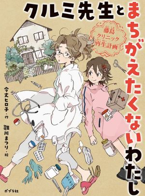 クルミ先生とまちがえたくないわたし藤島クリニック再生計画ポプラ物語館