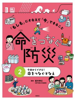 今日からできる！命をつなぐそなえ「もしも」にそなえて「今」できること命をつなぐ防災