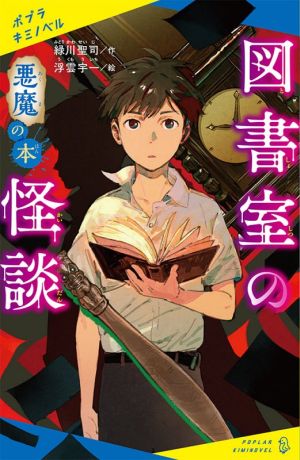 図書室の怪談 悪魔の本ポプラキミノベル 創作