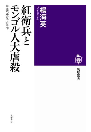 紅衛兵とモンゴル人大虐殺 草原の文化大革命 筑摩選書0207