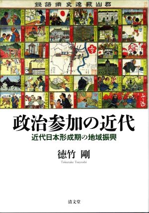 政治参加の近代 近代日本形成期の地域振興