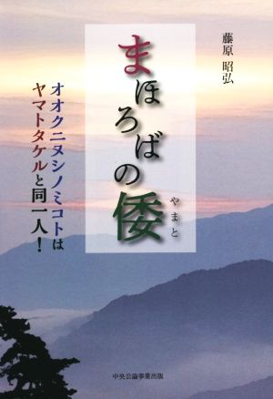 まほろばの倭 オオクニヌシノミコトはヤマトタケルと同一人！