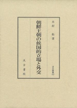 朝鮮王朝の侯国的立場と外交 汲古叢書167