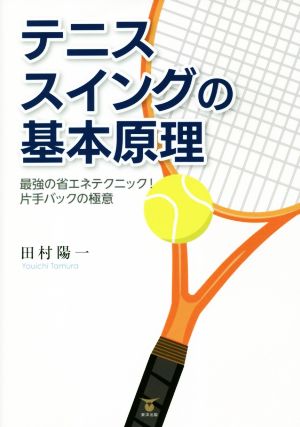 テニススイングの基本原理 最強の省エネテクニック！片手バックの極意