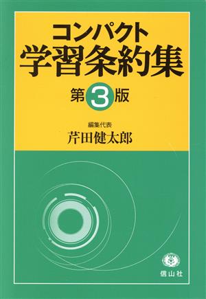 コンパクト学習条約集 第3版