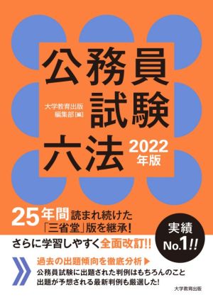 公務員試験六法(2022年版)