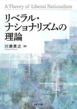 リベラル・ナショナリズムの理論