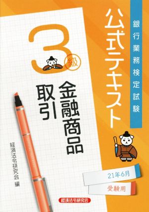 銀行業務検定試験 公式テキスト 金融商品取引 3級(2021年6月受験用)