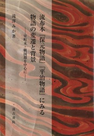 流布本『保元物語』『平治物語』にみる物語の変遷と背景 室町末・戦国期を中心に