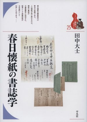 春日懐紙の書誌学 ブックレット〈書物をひらく〉25