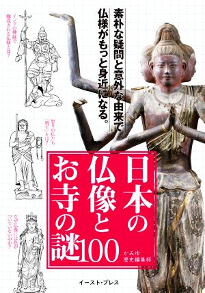 日本の仏像とお寺の謎100 素朴な疑問と意外な由来で仏様がもっと身近になる。