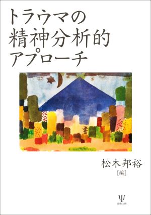 トラウマの精神分析的アプローチ