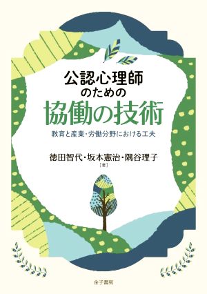 公認心理師のための協働の技術 教育と産業・労働分野における工夫