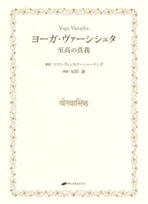 ヨーガ・ヴァーシシュタ 至高の真我