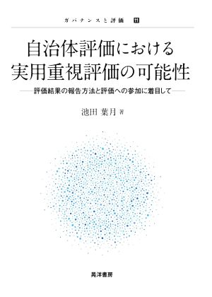 自治体評価における実用重視評価の可能性 評価結果の報告方法と評価への参加に着目して ガバナンスと評価11