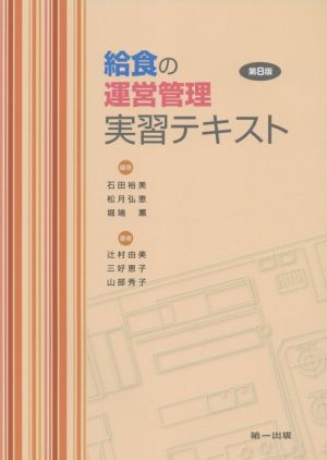 給食の運営管理実習テキスト 第8版