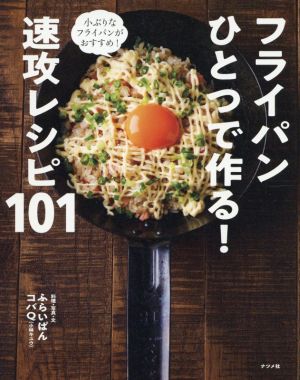 フライパンひとつで作る！速攻レシピ101 小ぶりなフライパンがおすすめ！