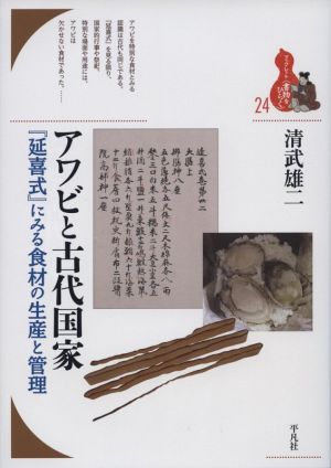 アワビと古代国家 『延喜式』にみる食材の生産と古代国家 ブックレット〈書物をひらく〉