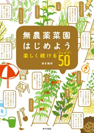 無農薬菜園はじめよう 楽しく続けるアイデア50