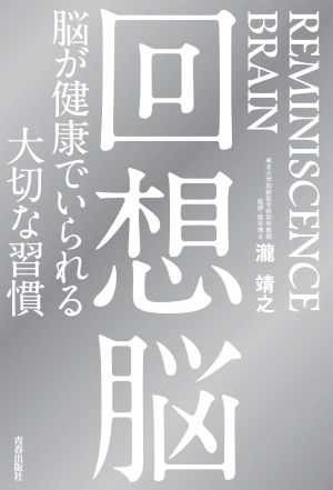 回想脳 脳が健康でいられる大切な習慣