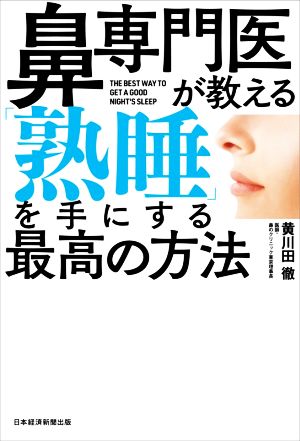 鼻専門医が教える「熟睡」を手にする最高の方法