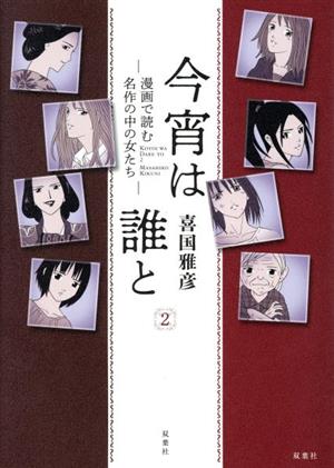 今宵は誰と(2) 漫画で読む名作の中の女たち