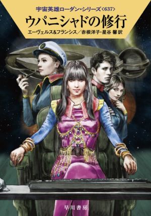 ウパニシャドの修行ハヤカワ文庫SF宇宙英雄ローダン・シリーズ637