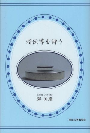 超伝導を詩う 岡山大学版教科書