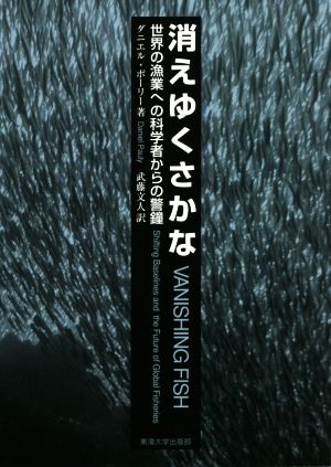 消えゆくさかな 世界の漁業への科学者からの警鐘