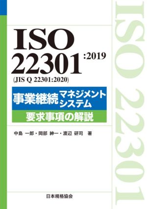 ISO 22301:2019(JIS Q 22301:2020)事業継続マネジメントシステム 要求事項の解説Management System ISO SERIES
