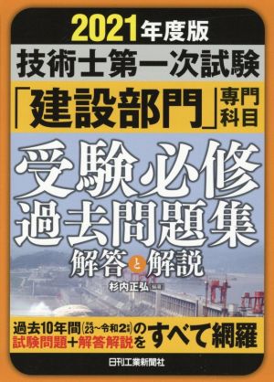 技術士第一次試験「建設部門」専門科目受験必修過去問題集(2021年度版) 解答と解説