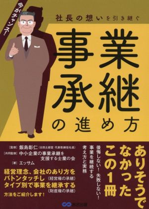 社長の想いを引き継ぐ事業承継の進め方