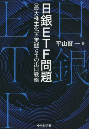 日銀ETF問題 《最大株主化》の実態とその出口戦略