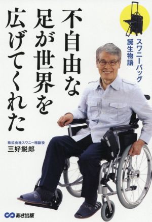 不自由な足が世界を広げてくれた スワニーバッグ誕生物語