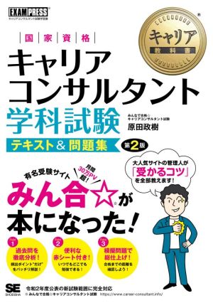 国家資格キャリアコンサルタント 学科試験 テキスト&問題集 第2版 EXAMPRESS キャリア教科書