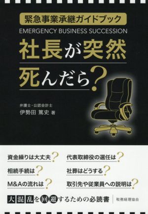 社長が突然死んだら？ 緊急事業承継ガイドブック