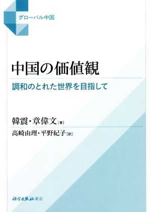 中国の価値観 調和のとれた世界を目指して グローバル中国