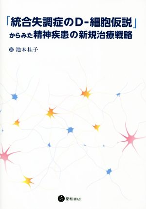 「統合失調症のD-細胞仮説」からみた精神疾患の新規治療戦略