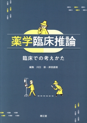 薬学臨床推論 臨床での考えかた