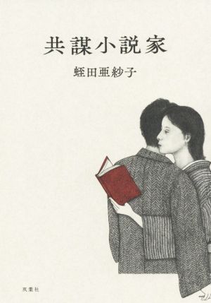 共謀小説家