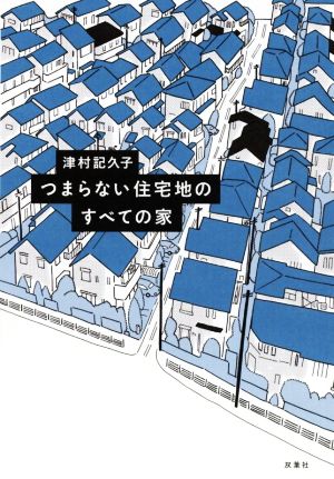 つまらない住宅地のすべての家