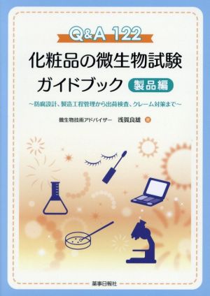 Q&A122化粧品の微生物試験ガイドブック 製品編 防腐設計、製造工程管理から出荷検査、クレーム対策まで