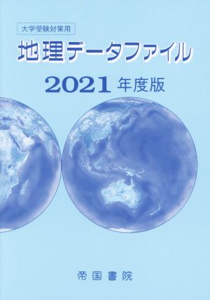 大学受験対策用 地理データファイル(2021年度版)