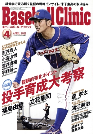 Baseball Clinic(2021年4月号) 月刊誌