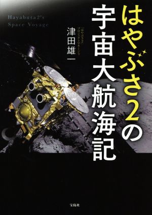 はやぶさ2の宇宙大航海記