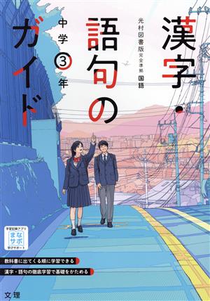 漢字・語句のガイド 中学3年 光村図書版