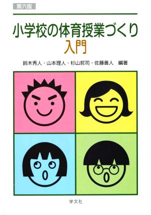 小学校の体育授業づくり入門 第六版