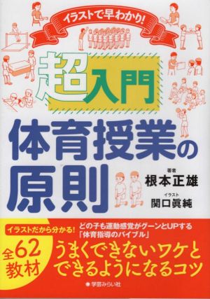 イラストで早わかり！超入門 体育授業の原則