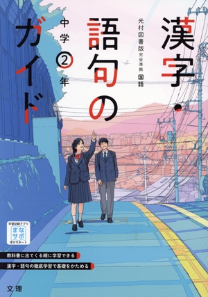 漢字・語句のガイド 中学2年 光村図書版