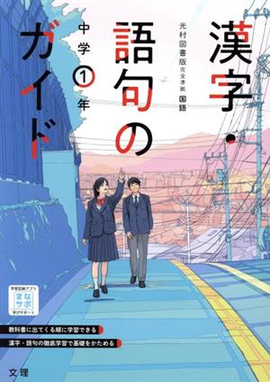 漢字・語句のガイド 中学1年 光村図書版